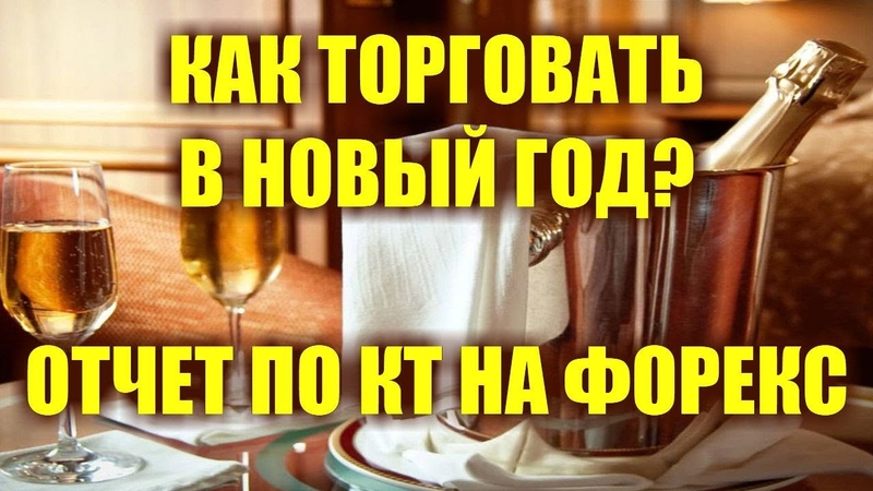 новогодние празники на форекс новогодние празники на форекс
