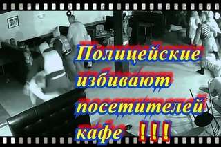 Беспредел полиции, избивают беззащитных граждан!!!