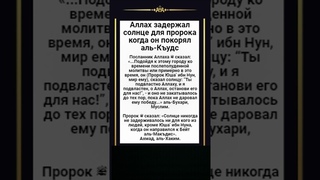 02 Джумада Аль-Уля -  (1445 г)  Аллах задержал солнце для пророка когда он покорял аль-Къудс