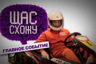 ЩС: Главное событие :открытие “КартХолла”