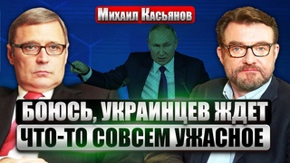 💥КАСЬЯНОВ. Путин знает: ДОЛГОЙ ВОЙНЫ НЕ БУДЕТ. Готовит месть за Курск. Все увидим в ближайшие недели