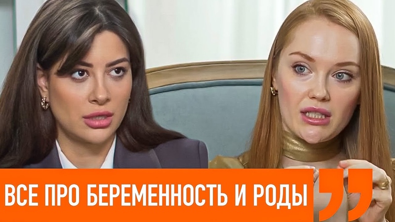 Белоконь и Каминский про беременность, роды и вредные