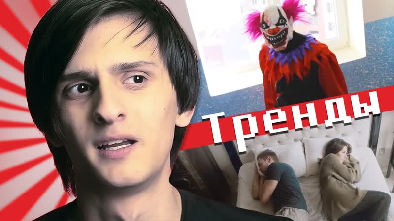 неДЕТСКИЙ КЛОУН И САМЫЙ ЛУЧШИЙ КЛИП Обзор