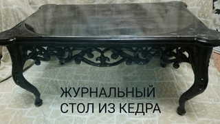 Журнальный стол из кедра