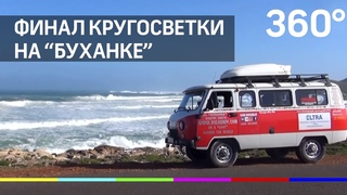 Вокруг света на “Буханке“