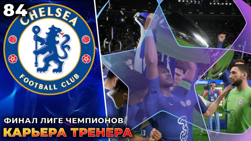 FIFA 23 Карьера за Челси ФИНАЛ ЛИГЕ ЧЕМПИОНОВ ,
