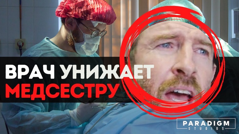 Врач унизил медсестру, Paradigm