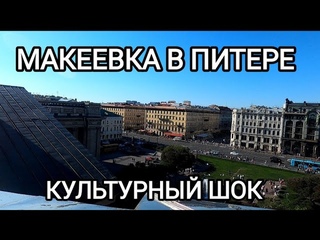Макеевка едет в Питер.Культурный шок от города.