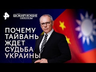 Почему Тайвань ждет судьба Украины —Самые шокирующие гипотезы