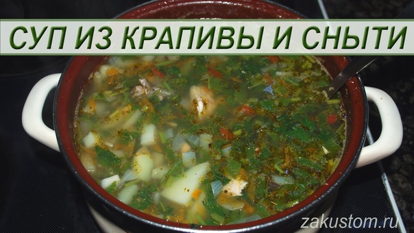 Суп из крапивы со снытью простой рецепт приготовления. Recipe