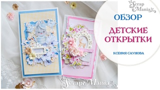 #ScrapMania_tm Детские открыточки на день рождения