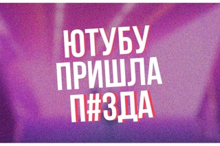 ЮТУБУ ПРИШЛА П#ЗДА : ХАЙПОЖОРЫ И ИНФОБЛ№2И
