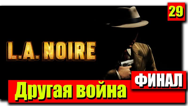 Прохождение L. A. Noire: Серия 29 Другая война
