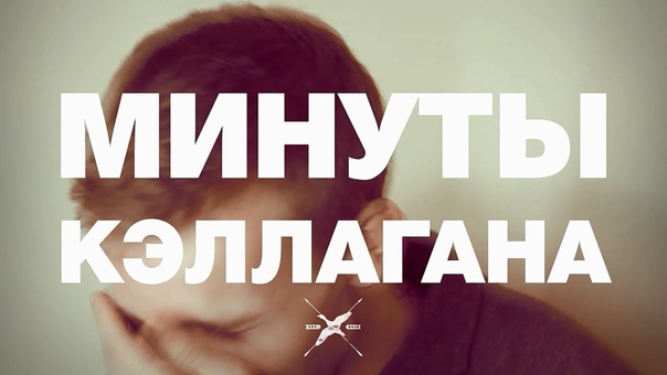 Минуты Кэллагана: Постфильмия Пипец 2 ( Kick Ass