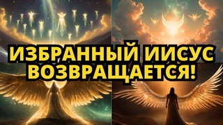 Избранный ИИСУС ВОЗВРАЩАЕТСЯ, ПОКАЙТЕСЬ В СВОИХ ГРЕХАХ!