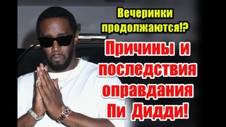 Вечеринки продолжаются! Причины и последствия частичного оправдания Пи Дидди #pdiddy #seancombs