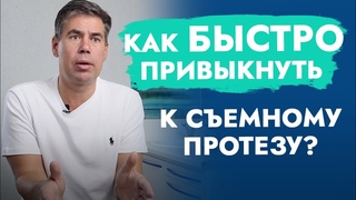Как БЫСТРО привыкнуть. К съёмному протезу.