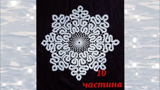 МК Серветка Сніжинкау техніці брюгського мережива/10 частина/ розбирам схему/ Doily Snowflake
