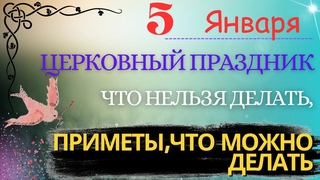 5 ЯНВАРЯ 2024 ФЕДУЛОВ ДЕНЬ.ЧТО НЕЛЬЗЯ ДЕЛАТЬ,НАРОДНЫЕ ПРИМЕТЫ,ЧТО МОЖНО ДЕЛАТЬ