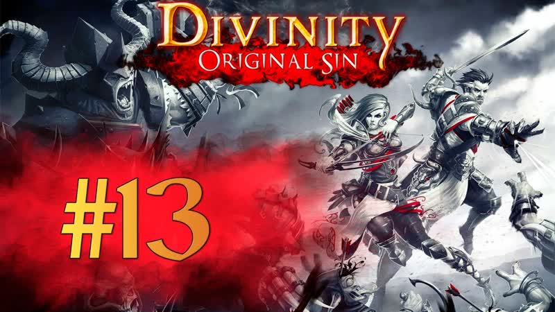 Divinity Original Sin Прохождение c девушкой , 13 ,