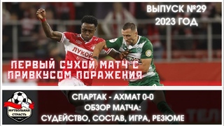 Спартак   Ахмат 0 0  Обзор матча