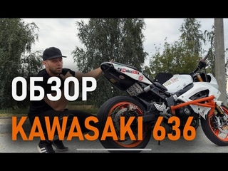 Обзор Kawasaki 636 “stunt version”