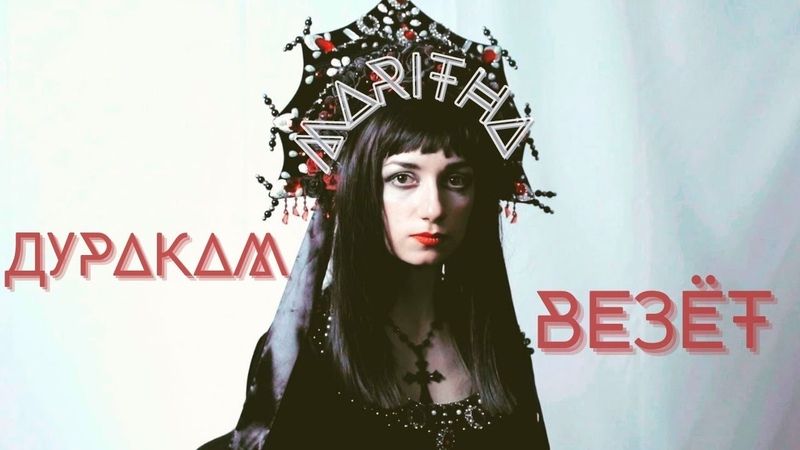 Maritha Дуракам Везёт, новаямузыка, премьера,