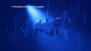 Утренняя программа Будни