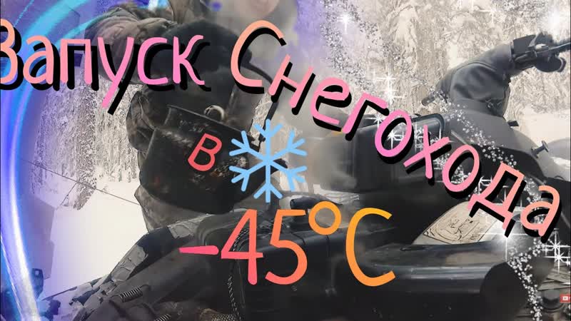 45 С Запуск снегохода в мороз на таёжной избе. Stels Viking