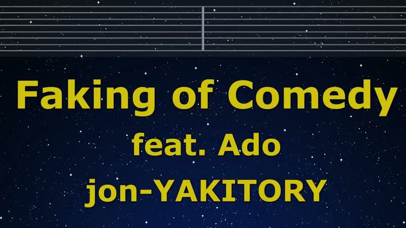 Karaoke Faking of Comedy feat. Ado jon YAKITORY No Guide Melody Instrumental, Lyric