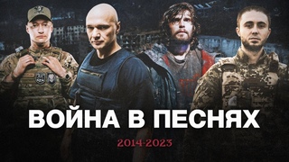 ВОЕННЫЕ ПЕСНИ - Noize MC, Oxxxymiron, Океан Ельзи, Влади, Антитiла