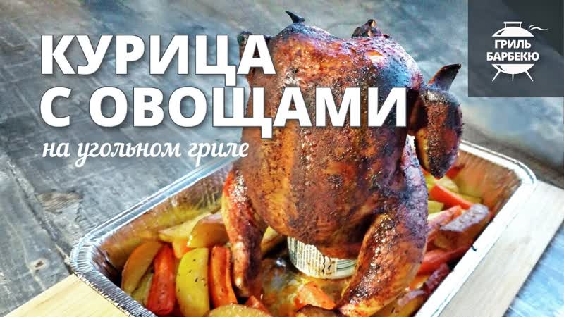 Курица с овощами на гриле (рецепт для угольного