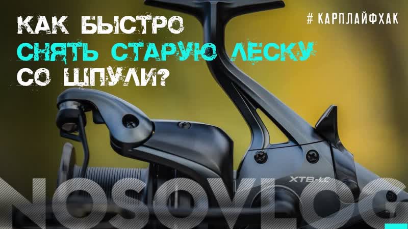 Как быстро снять старую леску со шпули ,, карплайфхак, А.