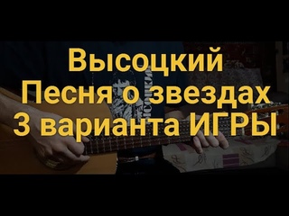 Владимир Высоцкий “Песня о звездах“ РАЗБОР кавер