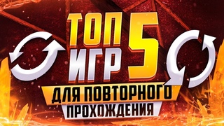 💊 ТОП 5 игр для повторного прохождения 💣 Во что поиграть осенью 2020❓ В вечные игры ❗❗❗