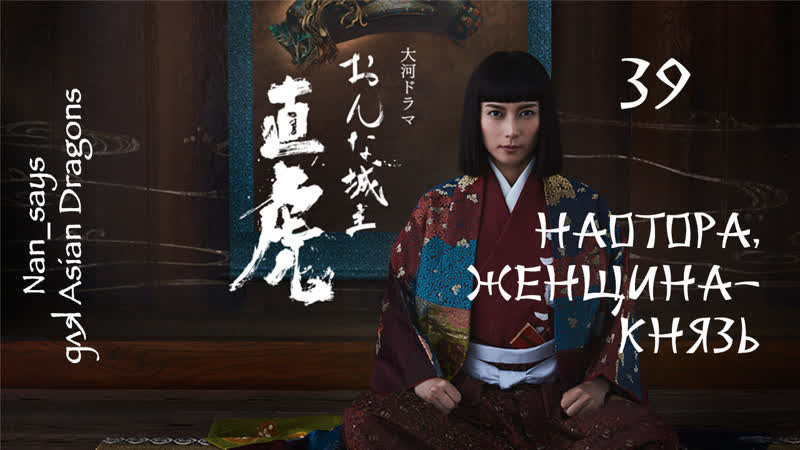 39 50 Наотора женщина князь Naotora The Lady Warlord おんな城主
