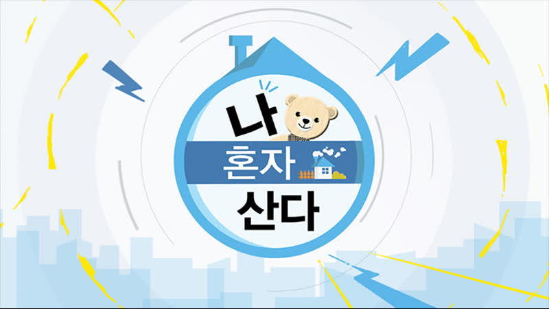 나 혼자 산다, I Live Alone EP