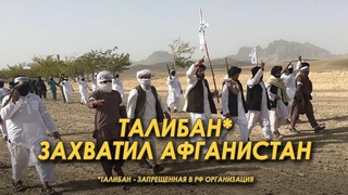 Талибан* захватил Афганистан