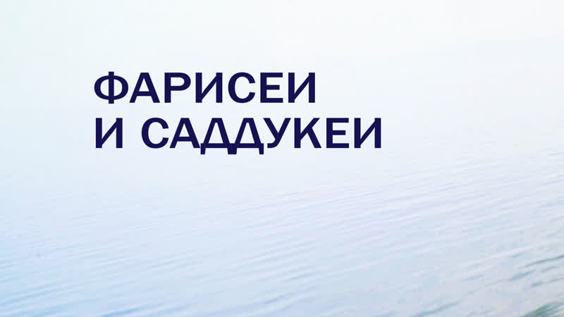 HS201 Rus 25. Межзаветный период. Фарисеи и