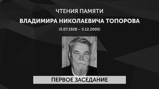 Чтения памяти В. Н. Топорова (Первое заседание).