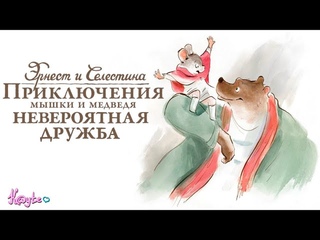 "ЭРНЕСТ И СЕЛЕСТИНА: ПРИКЛЮЧЕНИЯ МЫШКИ И МЕДВЕДЯ 2012" - НАЧАЛО ЛАМПОВОЙ ДРУЖБЫ! (Анимация)