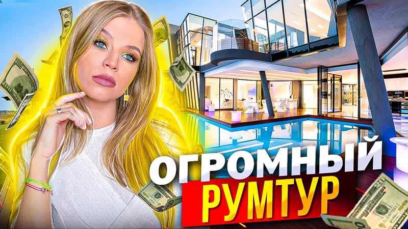 ОГРОМНЫЙ РУМТУР НАША РОСКОШНАЯ БАЗА